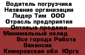 Водитель погрузчика › Название организации ­ Лидер Тим, ООО › Отрасль предприятия ­ Оптовые продажи › Минимальный оклад ­ 23 401 - Все города Работа » Вакансии   . Кемеровская обл.,Юрга г.